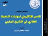 التدبير الإلكتروني لعمليات التحفيظ العقاري في التشريع المغربي
