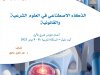 مؤلف جماعي حول موضوع الذكاء الاصطناعي في العلوم الشرعية والقانونية  أعمال المؤتمر الدولي الأول  أيت ملول - المملكة المغربية | 8 - 9 نونبر 2023