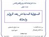 بحث لنيل شهادة الماستر في القانون الخاص  تحت عنوان  المسؤولية المدنية في عقد الزواج وانحلاله