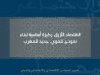 الاقتصاد الأزرق: ركيزة أساسية لبناء نموذج تنموي جديد للمغرب  تقرير المجلس الاقتصادي والاجتماعي والبيئي