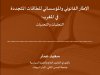 الإطار القانوني والمؤسساتي للطاقات المتجددة  في المغرب:  التجليات والتحديات