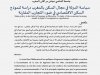 مقال بعنوان سياسة الدولة في مجال السكن بالمغرب دراسة لنموذج السكن الاقتصادي في ضوء التجارب المقارنة