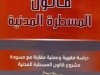 قانون المسطرة المدنية  دراسة فقهية وعملية مقارنة مع مسودة مشروع قانون المسطرة المدنية  الطبعة الثالثة 2018