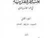 شرح  المسطرة المدنية في ضوء القانون المغربي  الجزء الثاني  الأحكام - طرق الطعن - التحكيم من تأليف الدكتور  مأمون الكزبري والدكتور ادريس العلوي العبدلاوي