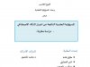 عرض  المسؤولية العقدية الناتجة عن اضرار الذكاء الاصطناعي  دراسة مقارنة -