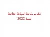 تقرير رئاسة النيابة العامة لسنة 2022