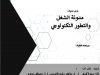 عرض بعنوان :  مدونة الشغل والتطور التكنولوجي