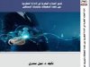 كتاب تدبير الموارد البشرية في الإدارة المغربية بين تعدد المعوقات وتحديات المستقبل
