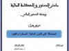 عرض حول  المصادقة على قانون المالية المسطرة والقيود