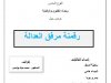 عرض حول  رقمنة مرفق العدالة