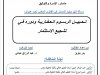 رسالة لنيل دبلوم الماستر في القانون الخاص تحت عنوان  تحيين الرسوم العقارية ودوره في تشجيع الاستثمار