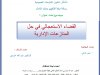 رسالة نهاية التكوين بسلك الماستر  موضوع تحت عنوان :  القضاء الاستعجالي في حل المنازعات الإدارية