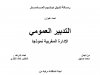 رسالة لنيل دبلوم الماستر  تحت عنوان  التدبير العمومي  الإدارة المغربية نموذجا