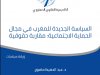 ورقة بحثية حول موضوع السياسة الجديدة للمغرب في مجال الحماية الاجتماعية: مقاربة حقوقية