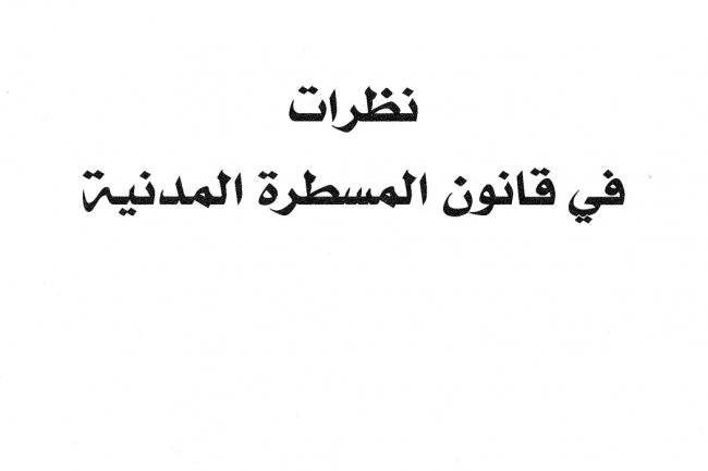 كتاب بعنوان نظرات في قانون المسطرة المدنية