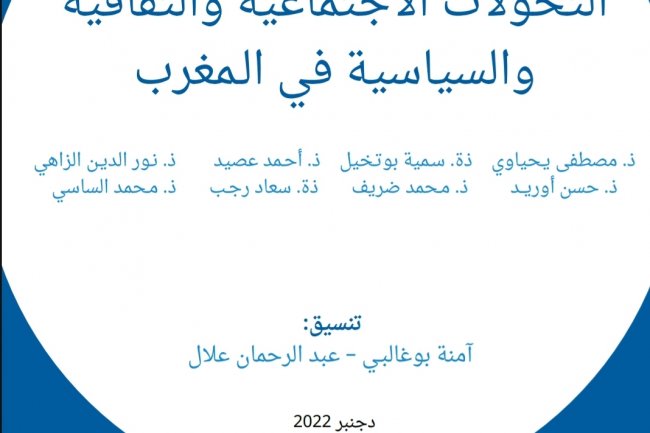 مؤلف جماعي بعنوان التحولات الاجتماعية والثقافية والسياسية في المغرب