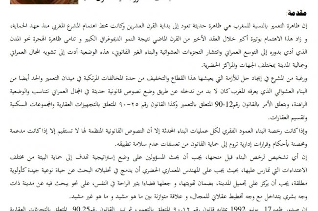 رخصة البناء في أحكام القاضي الإداري المغربي