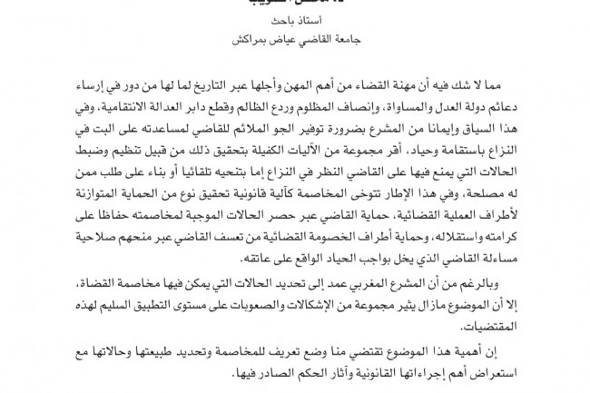 دعوى مخاصمة القاضي في القانون المغربي