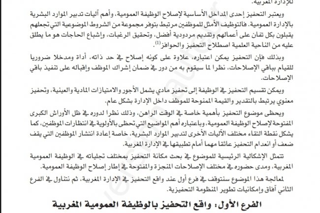 مقال بعنوان واقع التحفيز ودوره في اصلاح الوظيفة العمومية في المغرب