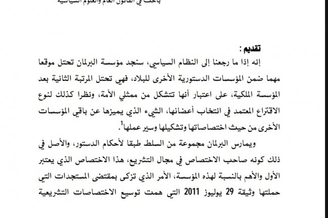 مقال بعنوان البرلمان المغربي بين آلية التشريع وإمكانية التقييم