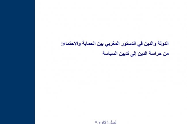 ورقة تحليلية حول الدولة والدين في الدستور المغربي بين الحماية والاحتماء:  من حراسة الدين إلى تديين السياسة