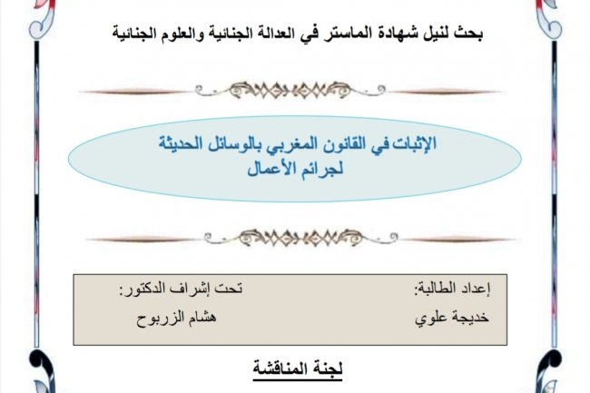 بحث لنيل شهادة الماستر في العدالة الجنائية والعلوم الجنائية  الإثبات في القانون المغربي بالوسائل الحديثة الجرائم الأعمال