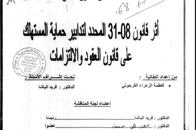 رسالة لنيل دبلوم الماستر في القانون الخاص بعنوان أثر قانون 08-31 المحدد لتدابير حماية المستهلك على قانون العقود والالتزامات