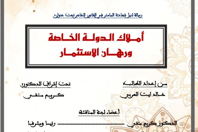 رسالة لنيل شهادة الماستر في القانون الخاص تحت عنوان  أملاك الدولة الخاصة ورهان الاستثمار