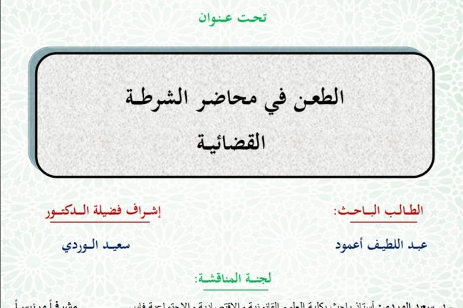 رسالة لنيل شهادة الماستر في القانون الخاص  ماستر العدالة الجنائية والعلوم الجنائية  تحت عنوان  الطعن في محاضر الشرطة  القضائية