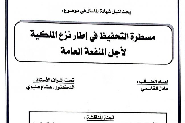 بحث لنيل شهادة الماستر في موضوع :  مسطرة التحفيظ في إطار نزع الملكية لأجل المنفعة العامة