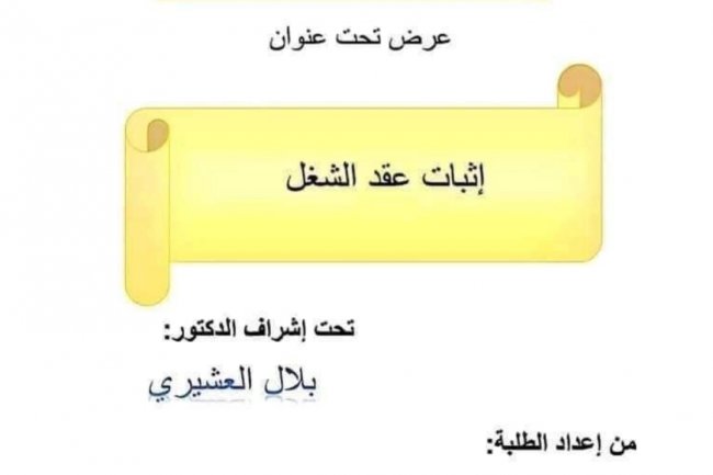 عرض تحت عنوان  إثبات عقد الشغل