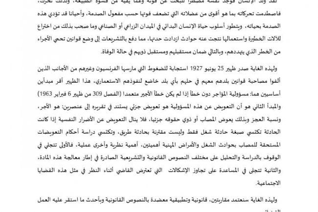احكام التعويضات حوادث الشغل والأمراض مهنية في ضوء العمل القضائي