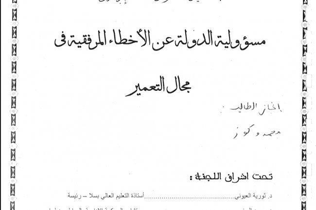 بحث لنيل الماستر في القضاء الإدارى  مسؤولية الدولة عن الأخطاء المرفقية في  مجال التعمير