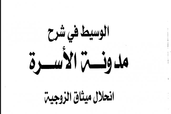 كتاب الوسيط في شرح  مدونة الأسرة  انحلال ميثاق الزوجية للدكتور محمد كشبور