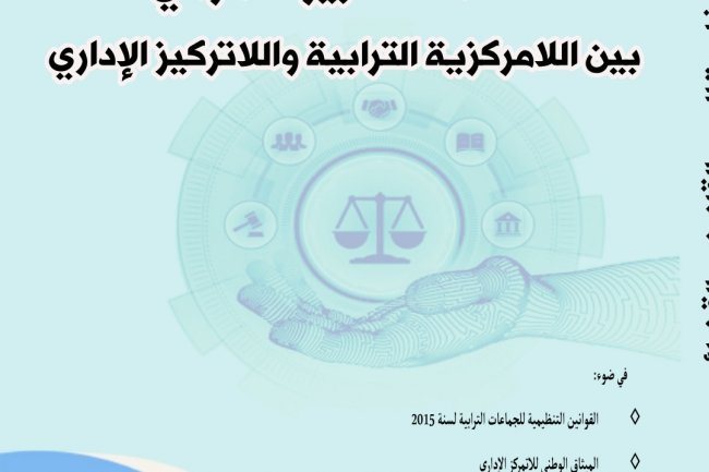 حكامة التدبير العمومي بين اللامركزية الترابية واللاتركيز الإداري المجلة المغاربية للرصد القانوني والقضائي  العدد الأول  2020