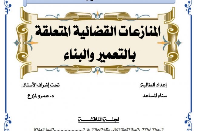 رسالة لنيل شهادة الماستر في القانون الخاص تحت عنوان  المنازعات القضائية المتعلقة بالتعمير والبناء