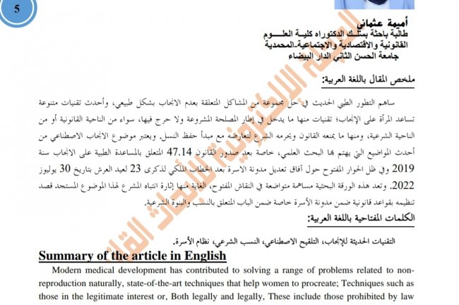 مقال بعنوان سؤال البنوة الشرعية في ضوء التقنيات الحديثة للإنجاب