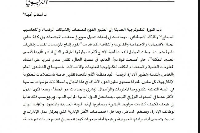 مقال بعنوان الإطار القانوني لحماية المعطيات الشخصية كمدخل لتنمية الإدارة الرقمية بالمغرب