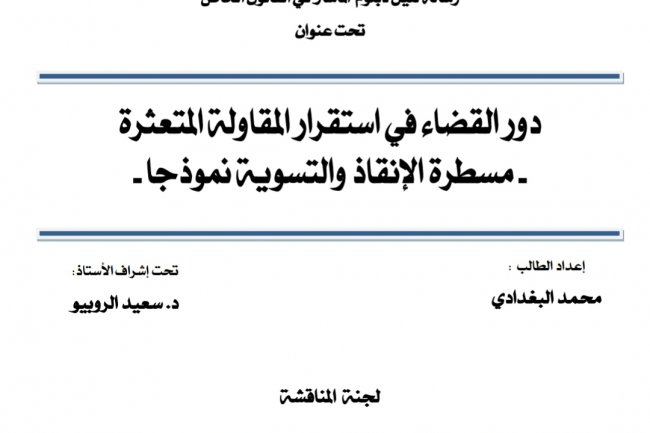 رسالة لنيل دبلوم الماستر في القانون الخاص  تحت عنوان دور القضاء في استقرار المقاولة المتعثرة  - مسطرة الإنقاذ والتسوية نموذ