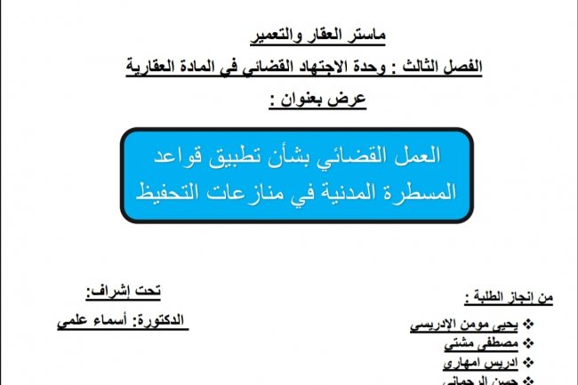 عرض بعنوان :  العمل القضائي بشأن تطبيق قواعد المسطرة المدنية في منازعات التحفيظ