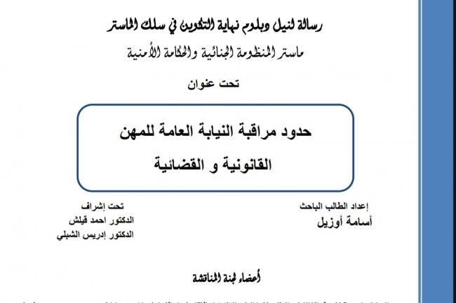 رسالة لنيل دبلوم الماستر  تحت عنوان  حدود مراقبة النيابة العامة للمهن القانونية و القضائية