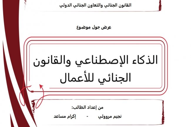 عرض حول موضوع  الذكاء الإصطناعي والقانون الجنائي للأعمال