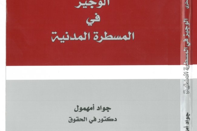 كتاب الوجيز في المسطرة المدنية للدكتور جواد أمهمول