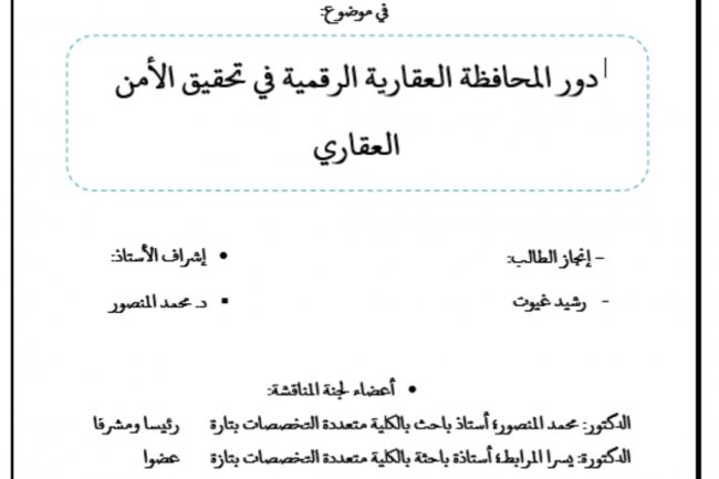 رسالة لنيل دبلوم الماستر في القانون الخاص - تخصص المعاملات العقارية  في موضوع  دور المحافظة العقارية الرقمية في تحقيق الأمن  العقاري