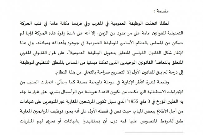 مقال بعنوان مظاهر عصرنة الوظيفة العمومية في علاقتها بفكرة القانون العام الاجتماعي.