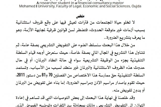 مقال بعنوان تشريع الضرورة كآلية لتدبير الأزمات - قوانين المالية نموذجا