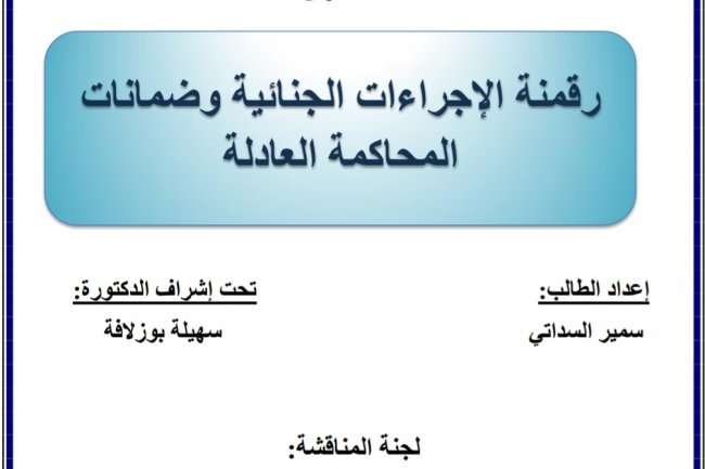 رسالة لنيل شهادة الماستر في القانون الخاص ماستر العدالة الجنائية والعلوم الجنائية  تحت عنوان  رقمنة الإجراءات الجنائية وضمانات المحاكمة العادلة