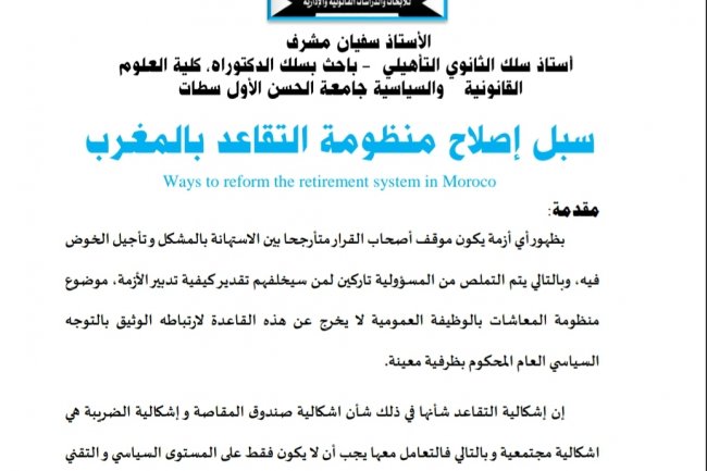 مقال بعنوان سبل إصلاح منظومة التقاعد بالمغرب