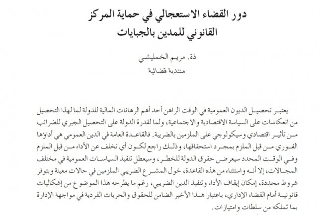 مقال بعنوان دور القضاء الاستعجالي في حماية المركز القانوني للمدين بالجبايات