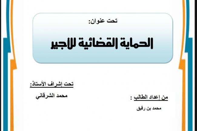 رسالة لنيل دبلوم الماستر في :  القانون الخاص تخصص القانون والمقاولة  تحت عنوان  الحماية القضائية للأجير